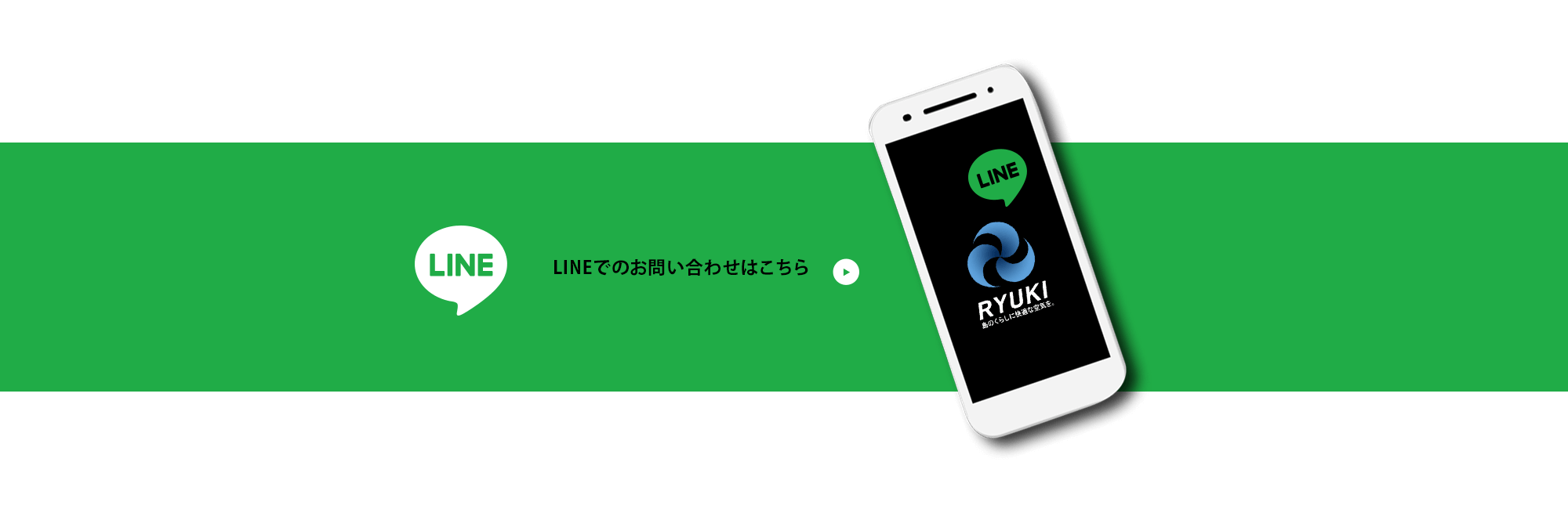 LINEでのお問い合わせはこちら